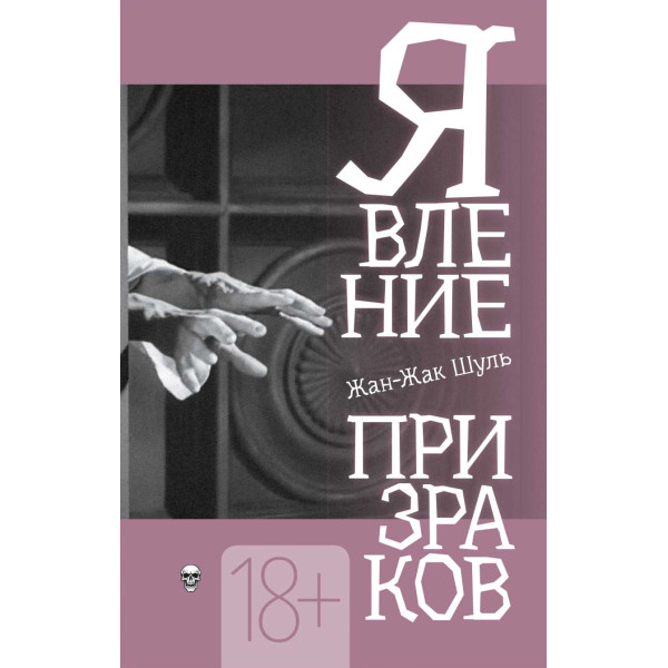 Явление призраков