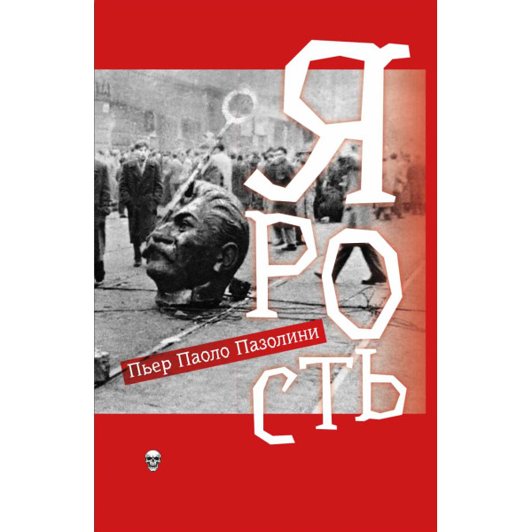Ярость