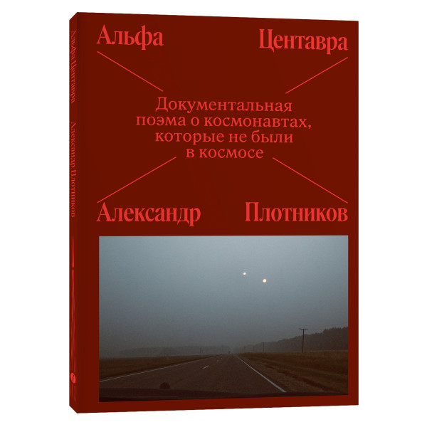 Альфа Центавра