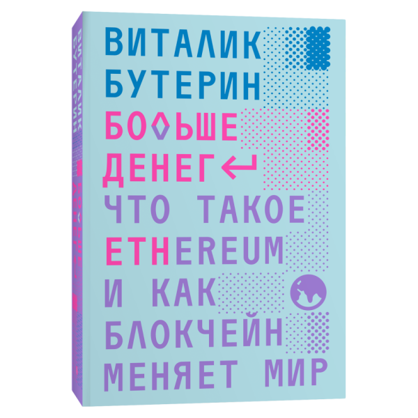 Больше денег: что такое Ethereum и как блокчейн меняет мир Больше денег: что такое Ethereum и как блокчейн меняет мир