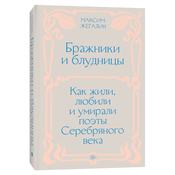 Бражники и блудницы. Как жили, любили и умирали поэты Серебряного века