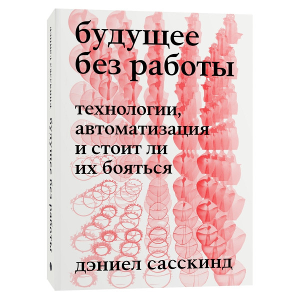 Будущее без работы. Технологии, автоматизация и стоит ли их бояться Будущее без работы. Технологии, автоматизация и стоит ли их бояться