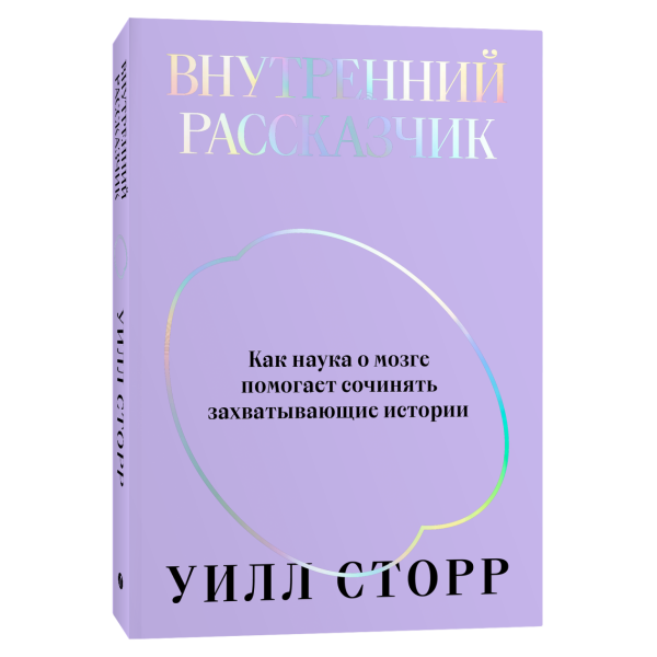 Внутренний рассказчик. Как наука о мозге помогает сочинять захватывающие истории Внутренний рассказчик. Как наука о мозге помогает сочинять захватывающие истории