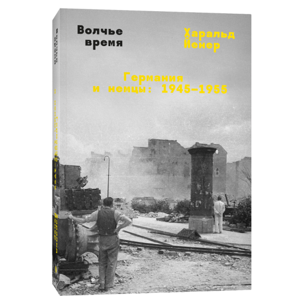 Волчье время. Германия и немцы: 1945–1955 Волчье время. Германия и немцы: 1945–1955