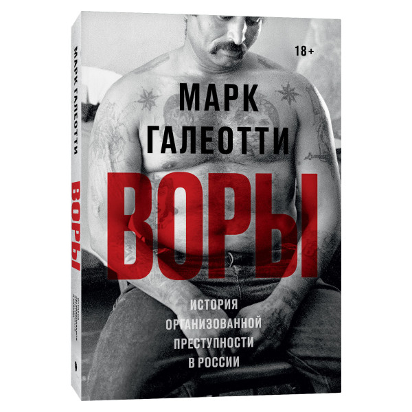 Воры. История организованной преступности в России Воры. История организованной преступности в России