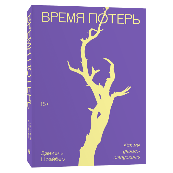 Время потерь. Как мы учимся отпускать