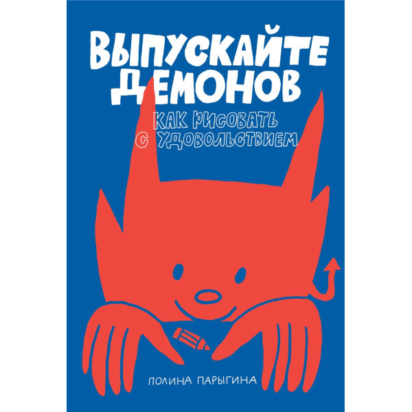 Выпускайте демонов Выпускайте демонов