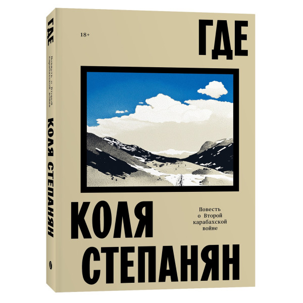 Где. Повесть о второй карабахской войне