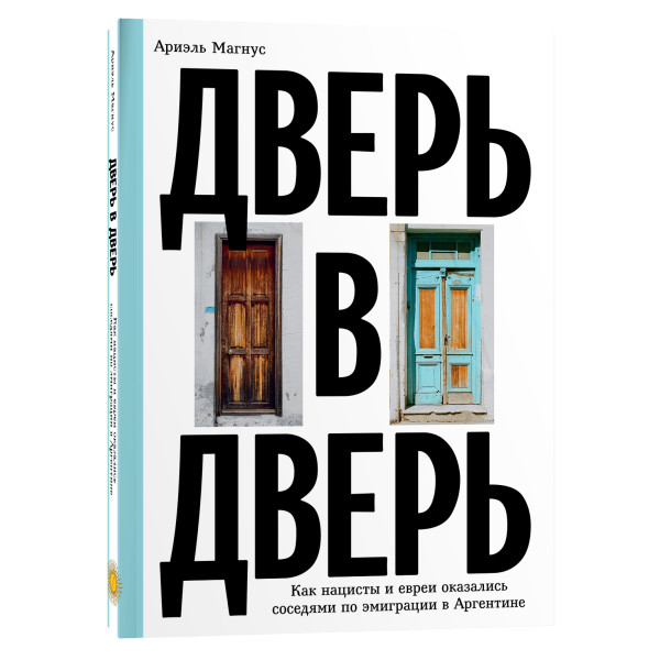 Дверь в дверь Дверь в дверь
