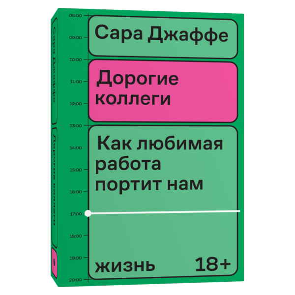 Дорогие коллеги. Как любимая работа портит нам жизнь Дорогие коллеги. Как любимая работа портит нам жизнь