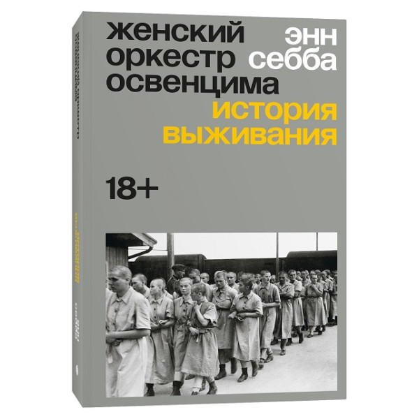 Женский оркестр Освенцима Женский оркестр Освенцима