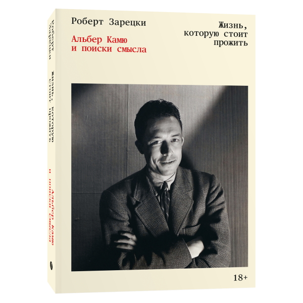Жизнь, которую стоит прожить. Альбер Камю и поиски смысла
