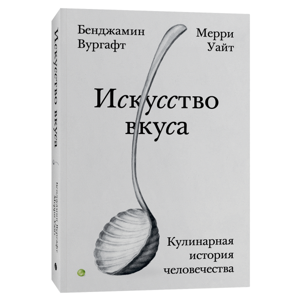 Искусство вкуса. Кулинарная история человечества Искусство вкуса. Кулинарная история человечества