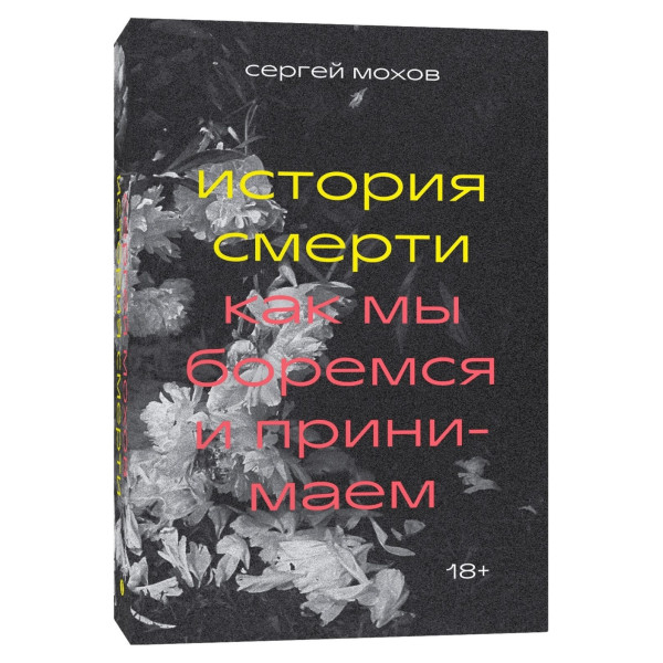 История смерти. Как мы боремся и принимаем История смерти. Как мы боремся и принимаем
