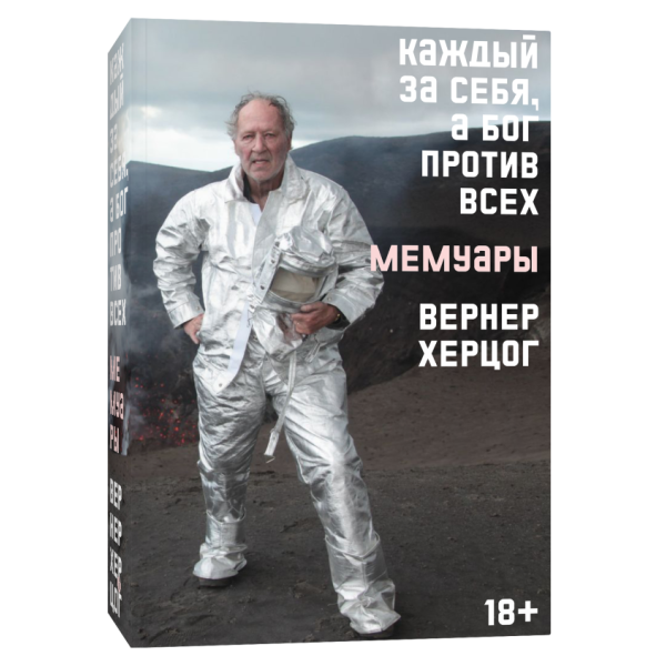 Каждый за себя, а Бог против всех. Мемуары Каждый за себя, а Бог против всех. Мемуары