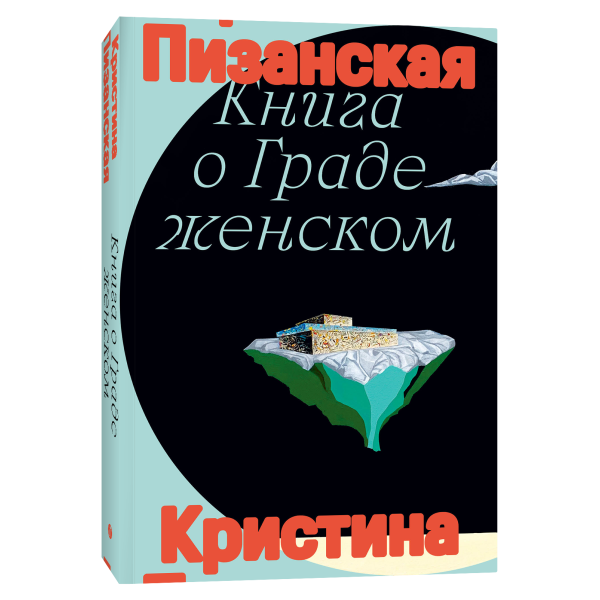 Книга о граде женском Книга о граде женском