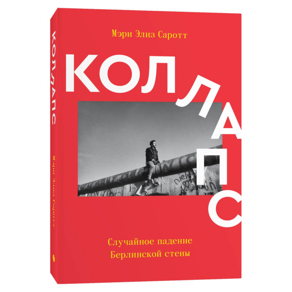 Коллапс. Случайное падение Берлинской стены Коллапс. Случайное падение Берлинской стены
