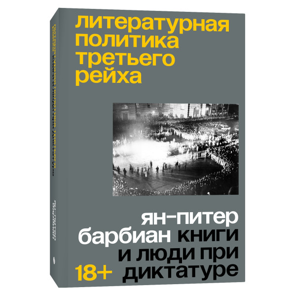 Литературная политика Третьего рейха