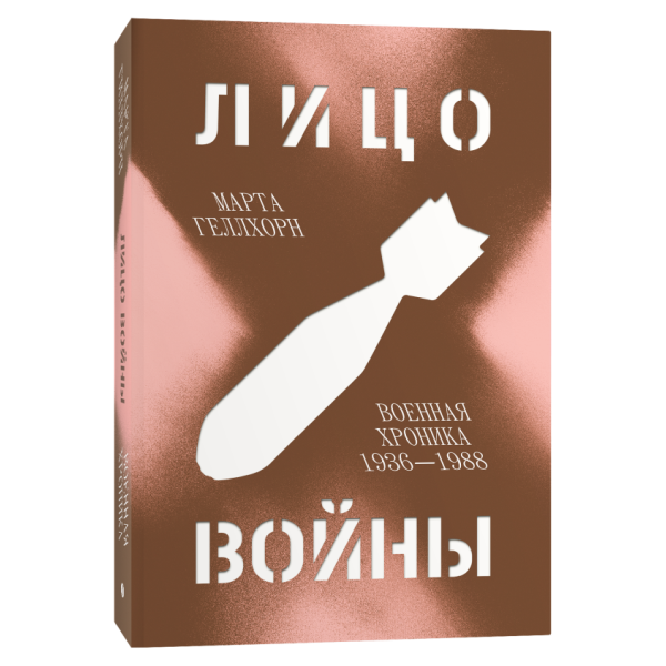 Лицо войны. Военная хроника 1936–1988
