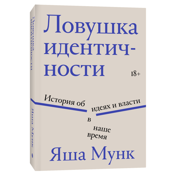 Ловушка идентичности. История об идеях и власти в наше время