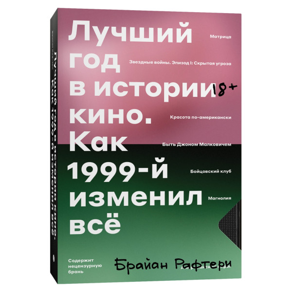 Лучший год в истории кино. Как 1999-й изменил всё Лучший год в истории кино. Как 1999-й изменил всё
