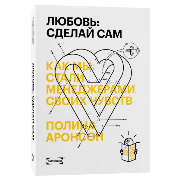 Любовь: сделай сам Любовь: сделай сам