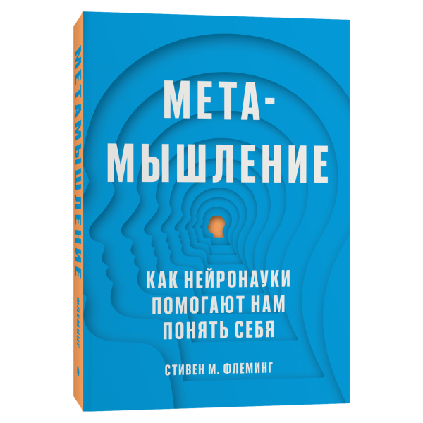 Метамышление. Как нейронауки помогают нам понять себя Метамышление. Как нейронауки помогают нам понять себя