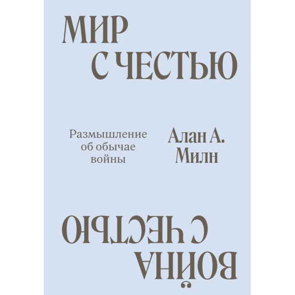Мир с Честью. Война с Честью. Размышление об обычае войны Мир с Честью. Война с Честью. Размышление об обычае войны