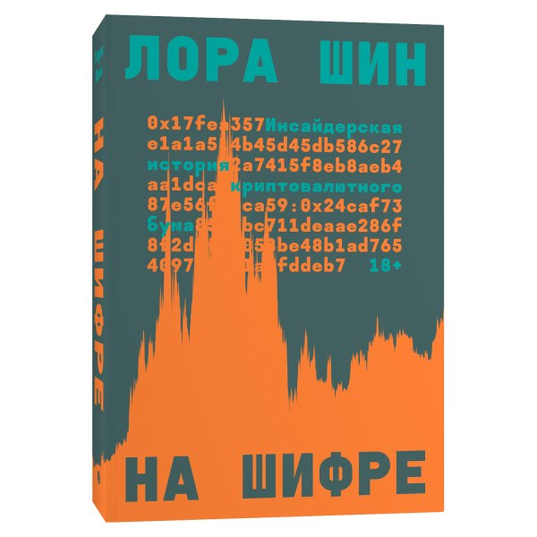 На шифре. Инсайдерская история криптовалютного бума На шифре. Инсайдерская история криптовалютного бума