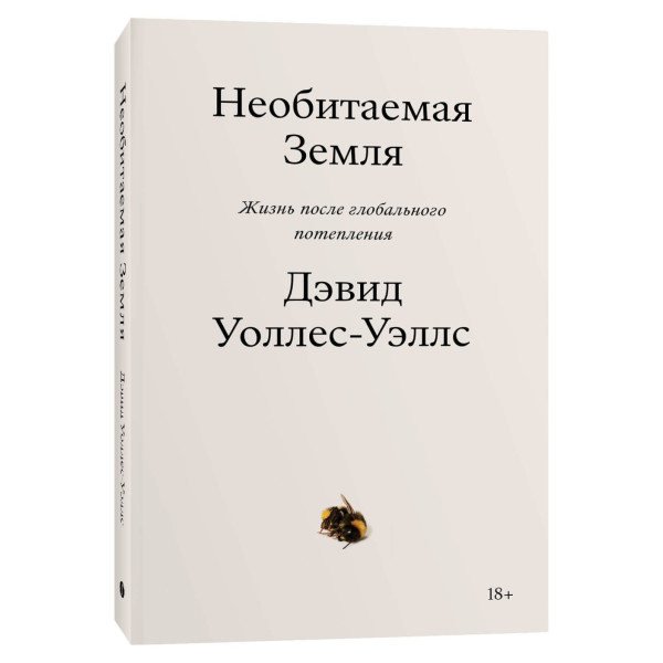 Необитаемая земля. Жизнь после глобального потепления