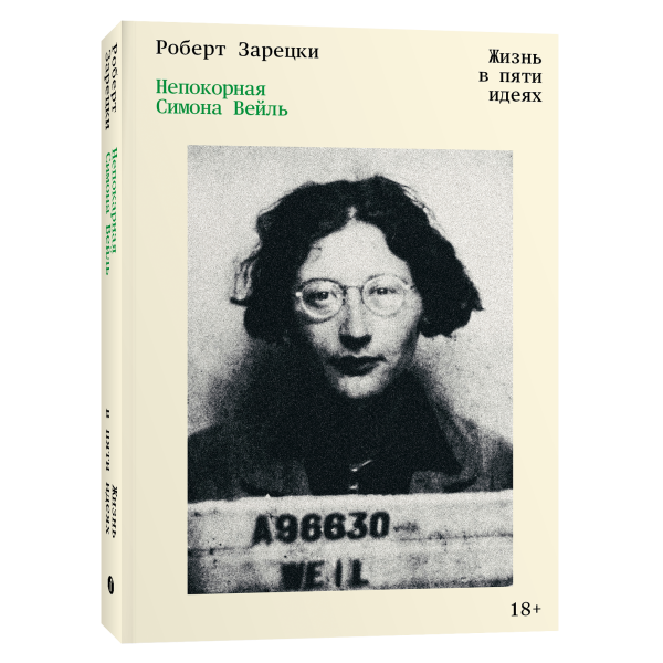 Непокорная Симона Вейль. Жизнь в пяти идеях Непокорная Симона Вейль. Жизнь в пяти идеях