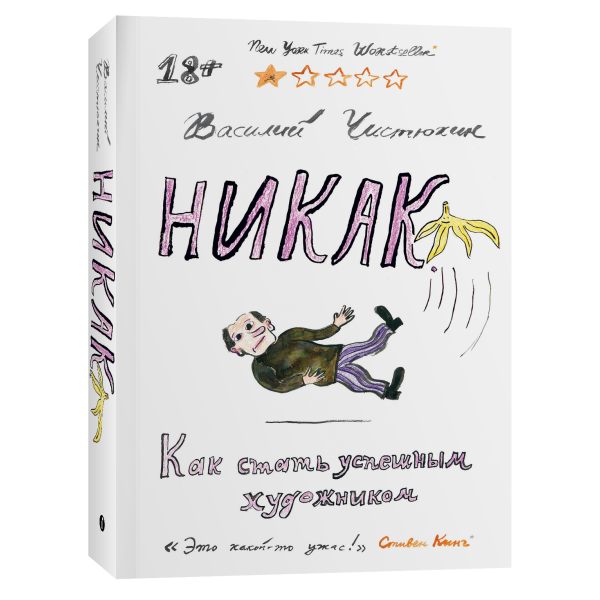Никак. Как стать успешным художником Никак. Как стать успешным художником