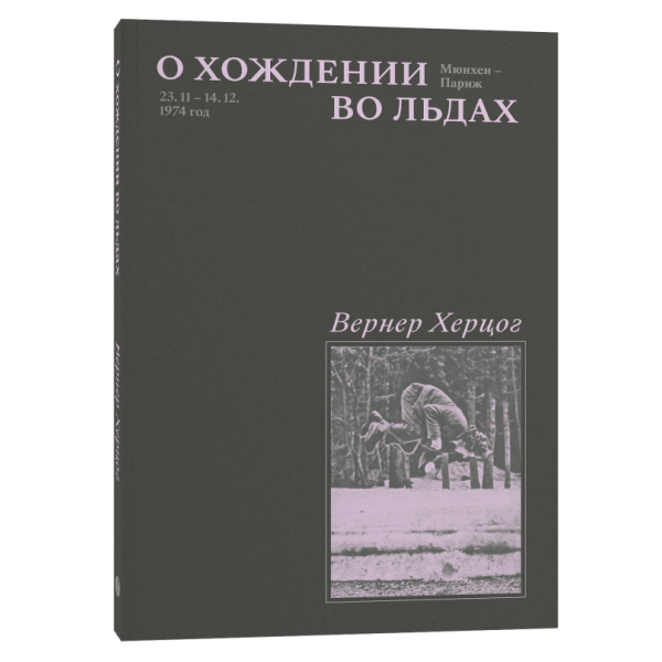 О хождении во льдах