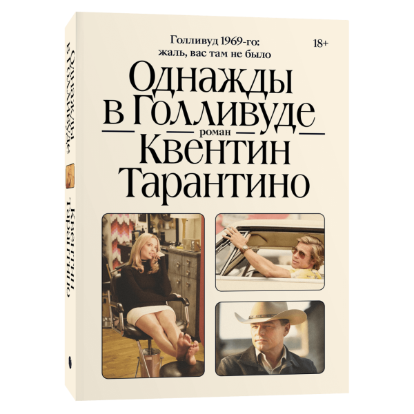 Однажды в Голливуде Однажды в Голливуде