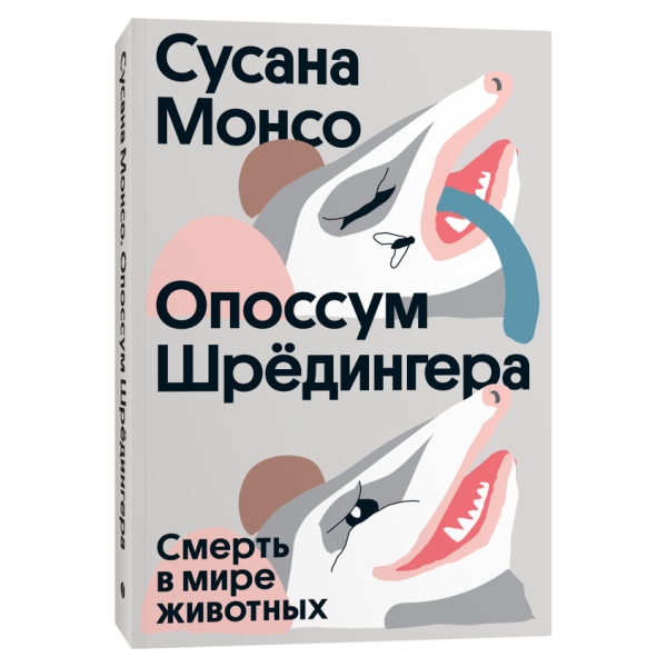 Опоссум Шрёдингера. Смерть в мире животных Опоссум Шрёдингера. Смерть в мире животных