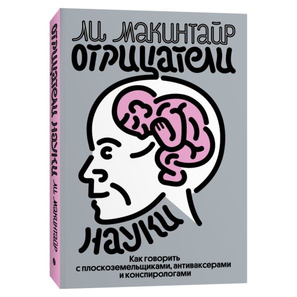 Отрицатели науки. Как говорить с плоскоземельщиками, антиваксерами и конспирологами Отрицатели науки. Как говорить с плоскоземельщиками, антиваксерами и конспирологами