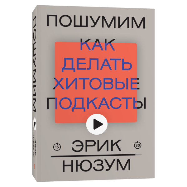 Пошумим. Как делать хитовые подкасты