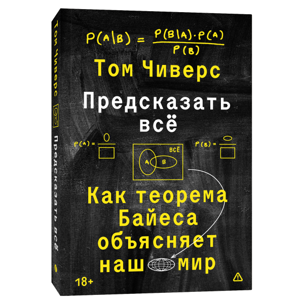 Предсказать всё. Как теорема Байеса объясняет наш мир