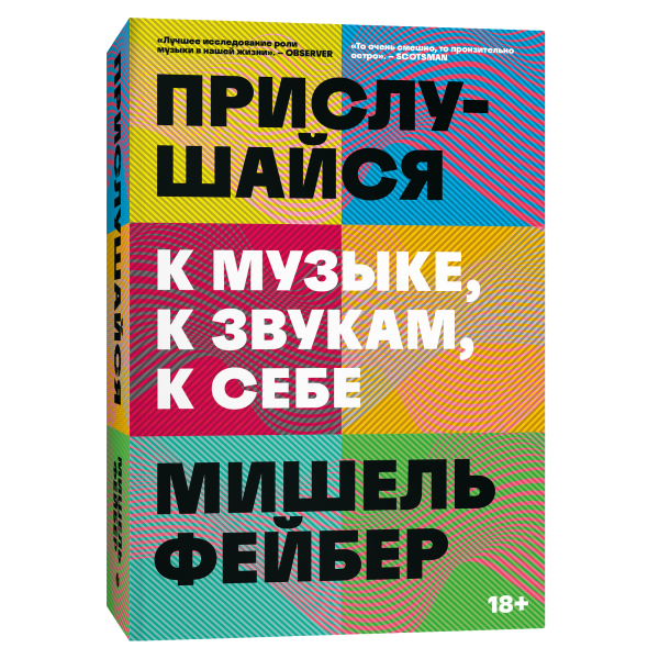 Прислушайся: к музыке, к звукам, к себе Прислушайся: к музыке, к звукам, к себе