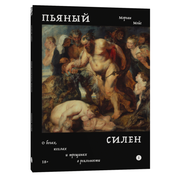 Пьяный Силен. О богах, козлах и трещинах в реальности