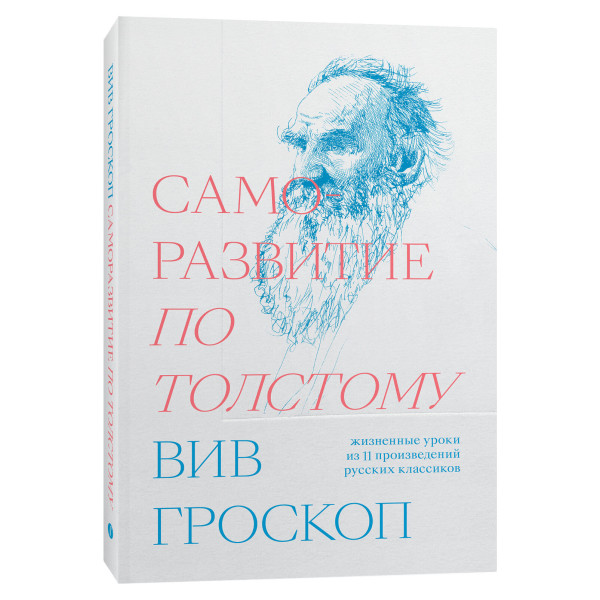 Саморазвитие по Толстому