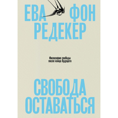 Свобода оставаться. Философия свободы после конца будущего