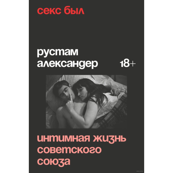 Секс был. Интимная жизнь Советского союза Секс был. Интимная жизнь Советского союза