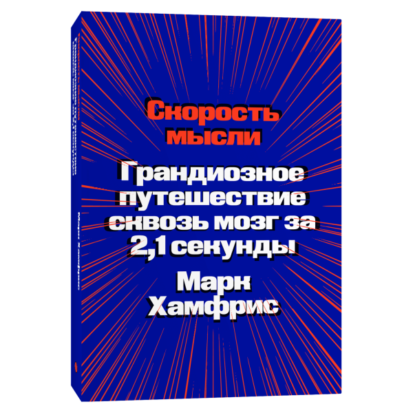 Скорость мысли. Грандиозное путешествие сквозь мозг за 2, 1 секунды