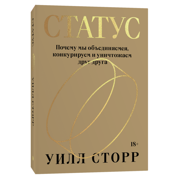 Статус. Почему мы объединяемся, конкурируем и уничтожаем друг друга Статус. Почему мы объединяемся, конкурируем и уничтожаем друг друга
