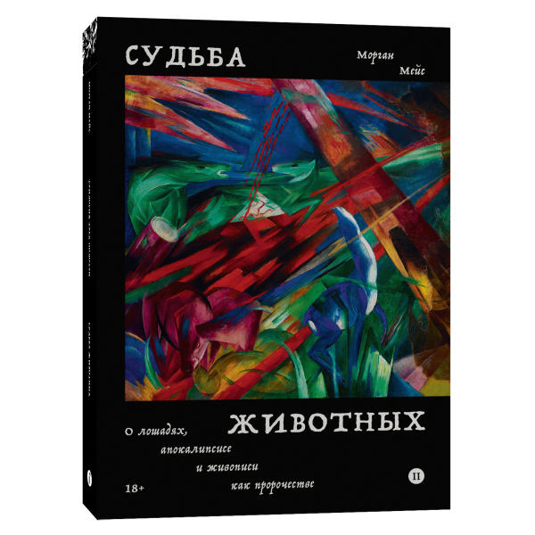 Судьба животных. О лошадях, апокалипсисе и живописи как пророчестве Судьба животных. О лошадях, апокалипсисе и живописи как пророчестве