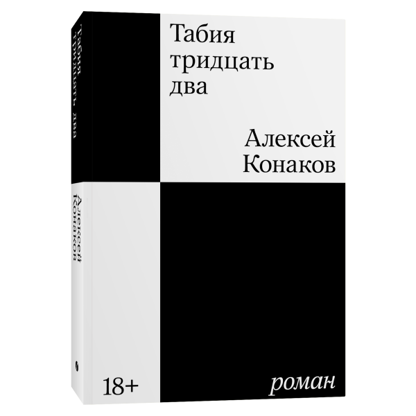 Табия тридцать два Табия тридцать два