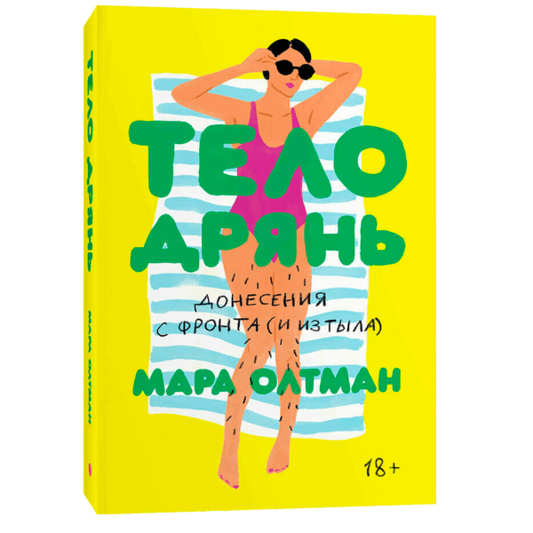 Тело дрянь. Донесения с фронта (и из тыла) Тело дрянь. Донесения с фронта (и из тыла)