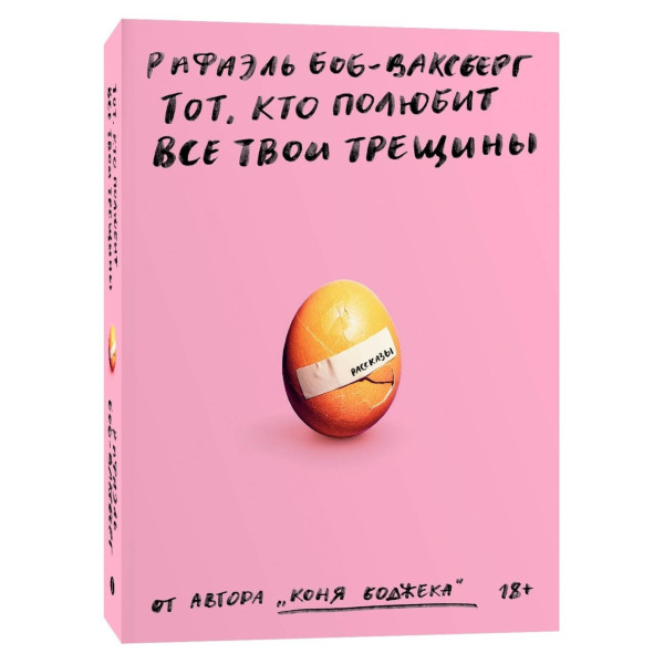 Тот, кто полюбит все твои трещины