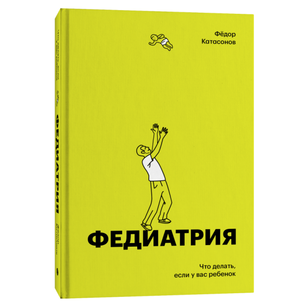 Федиатрия. Что делать если у вас ребенок Федиатрия. Что делать если у вас ребенок